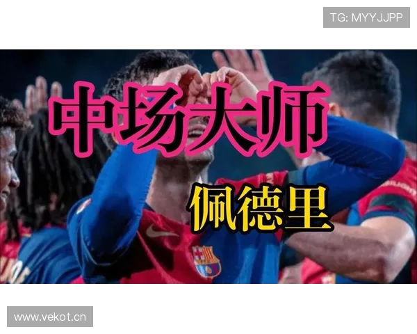 佩德里与莫德里奇：中场核心的创造力与比赛掌控力对比分析