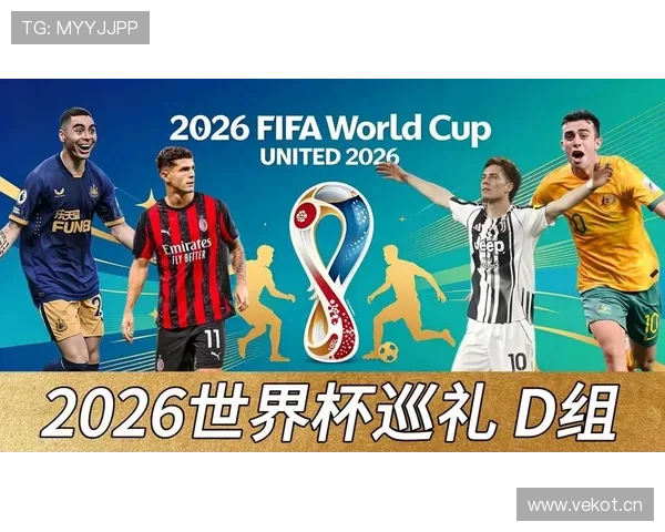世界杯D组赛程对出线影响分析